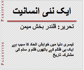 قلندر بخش میمن | ایک نئی انسانیت قلندر بخش میمن | ایک نئی انسانیت