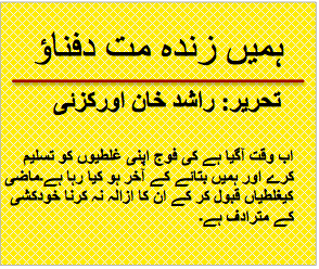 ہمیں زندہ مت دفناؤ | راشد خان اورکزئی ہمیں زندہ مت دفناؤ | راشد خان اورکزئی