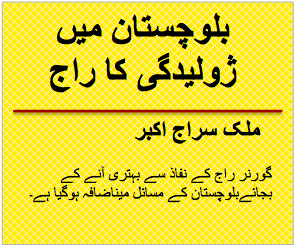 بلوچستان میں ژولیدگی کا راج | ملک سراج اکبر بلوچستان میں ژولیدگی کا راج | ملک سراج اکبر