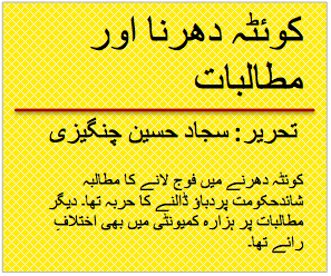 کوئٹہ دھرنا اور مطالبات | سجاد حسین چنگیزی کوئٹہ دھرنا اور مطالبات | سجاد حسین چنگیزی